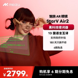 Meizu魅族AR智能眼镜 StarV Air2同声翻译眼镜13国语言演讲提词器
