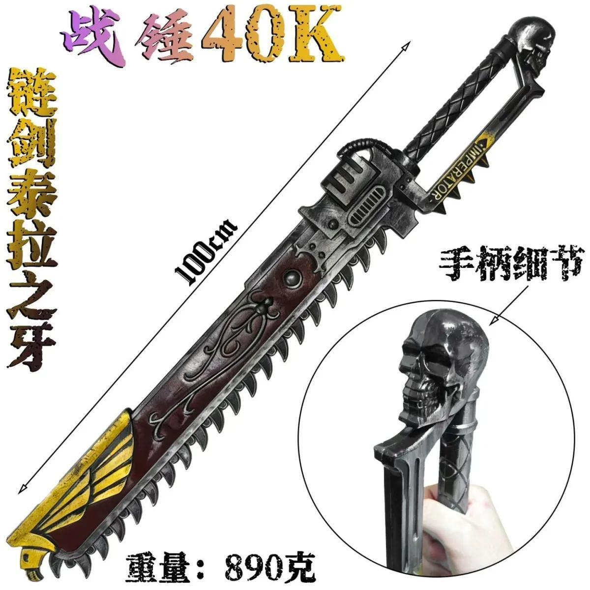 战锤40K周边链剑泰拉之