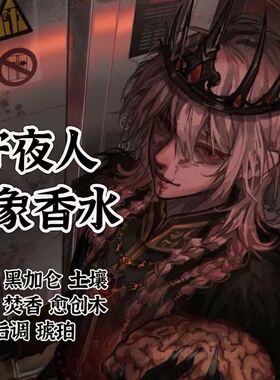守夜人摄影师入殓师隐士作曲家勘探员囚徒守墓人第五人格周边香水
