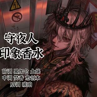 守夜人摄影师入殓师隐士作曲家勘探员囚徒守墓人第五人格周边香水