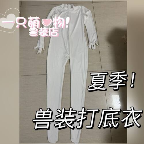 furry兽装漫展打底衣现货