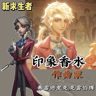 作曲家 弗雷德里克 克雷伯格香水 第五人格周边角色印象香氛喷雾