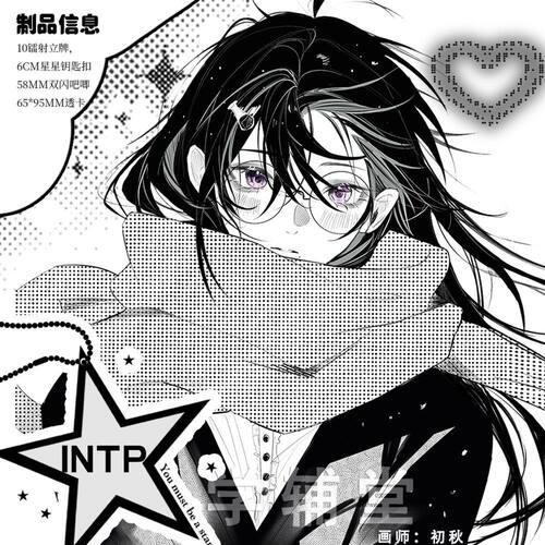 mbti周边MBTI16型人格INT