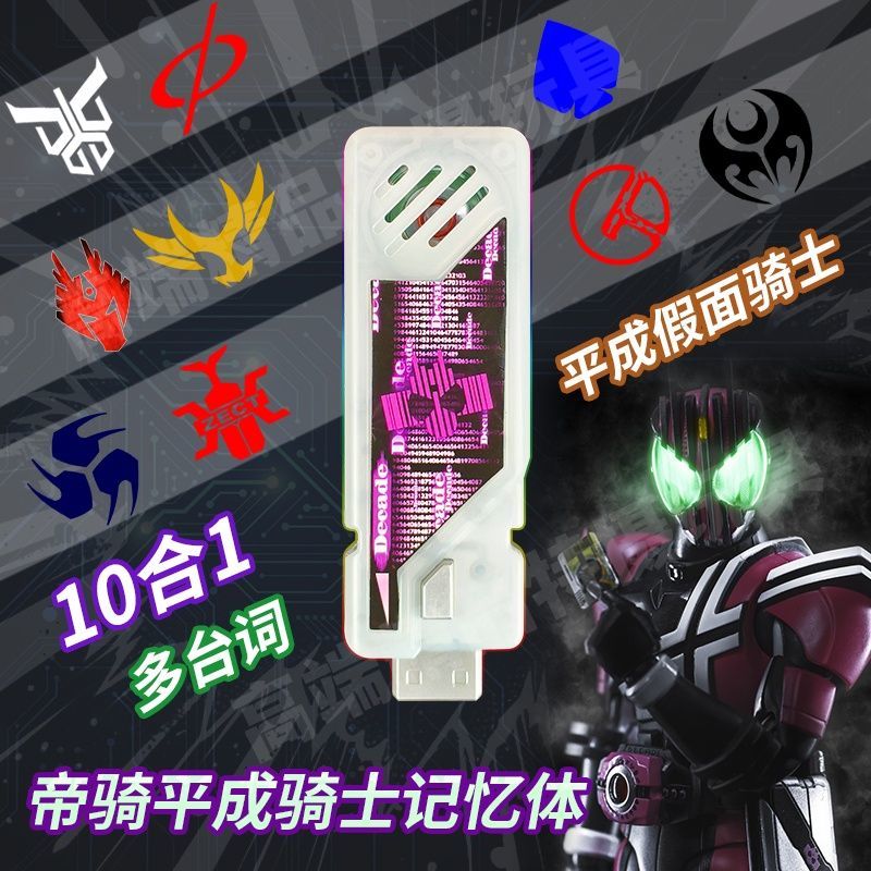 记忆体u盘假面骑士帝csm