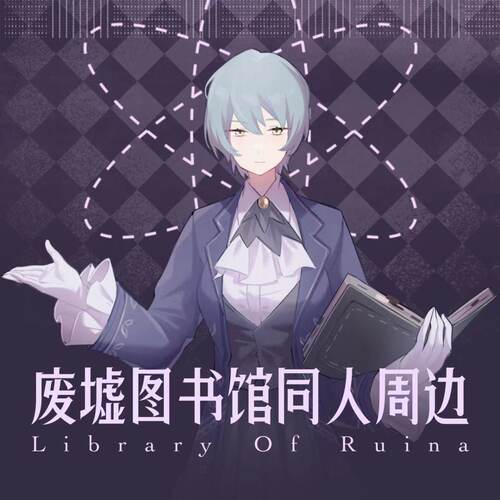 废墟图书馆LibraryOfRuin