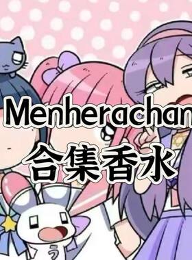 Menherac周边香水diy自制
