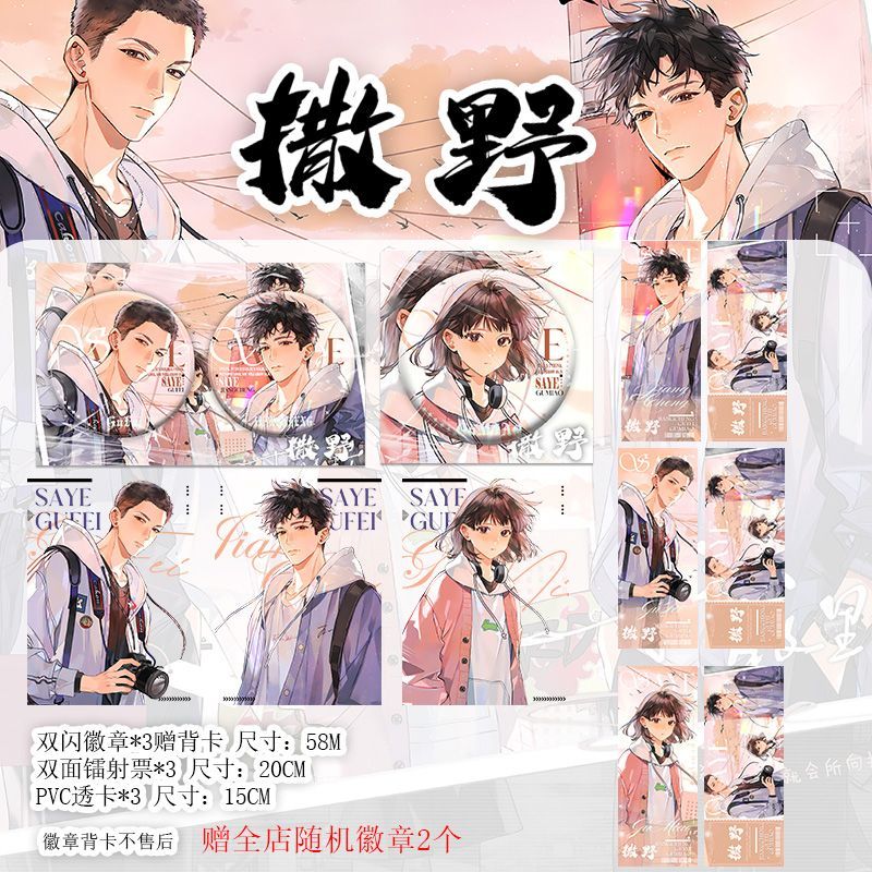 撒野谷子吧唧周边顾飞蒋