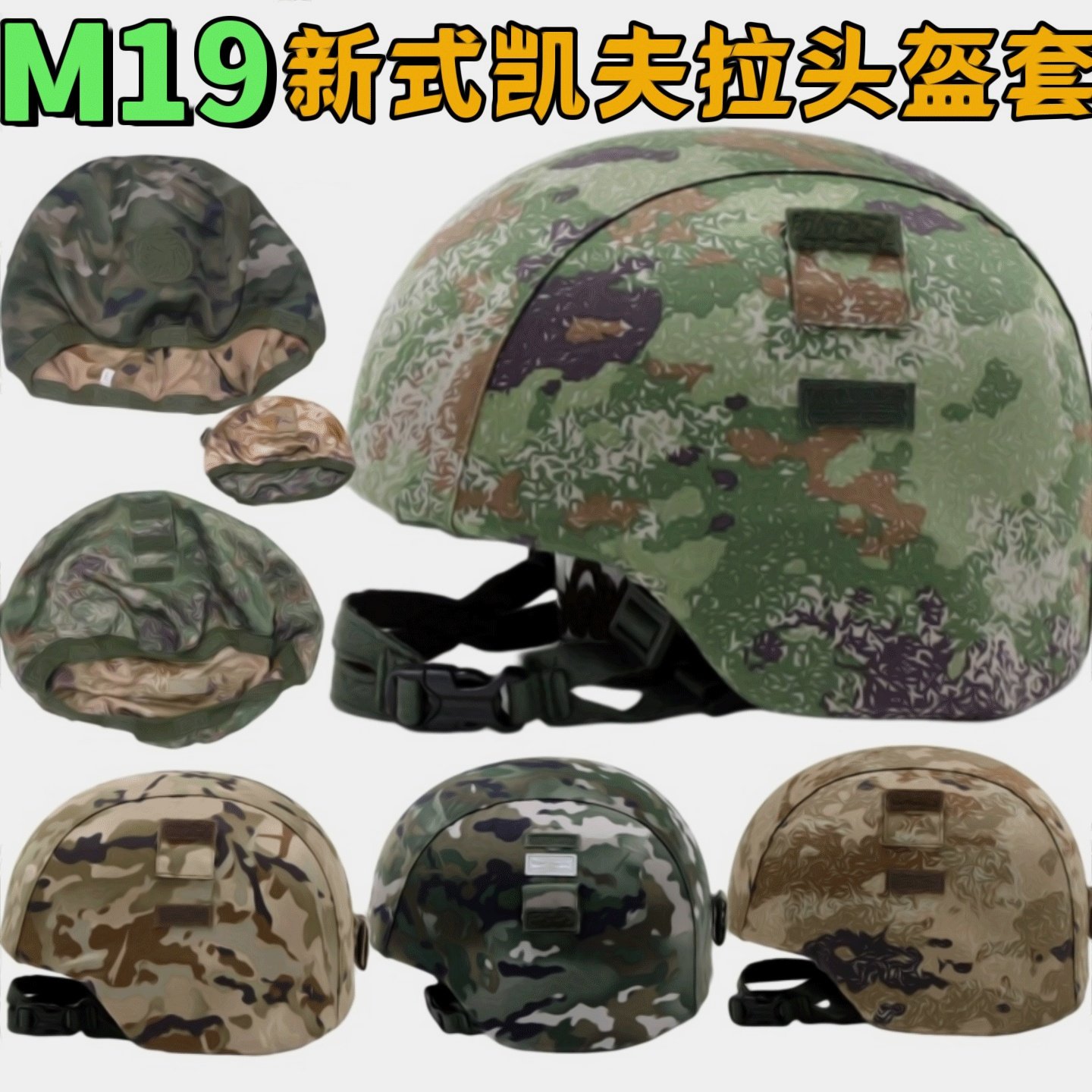 M19新式XP21ZS凯夫拉迷彩头盔套轻型悬挂式战术abs内衬钢盔配件