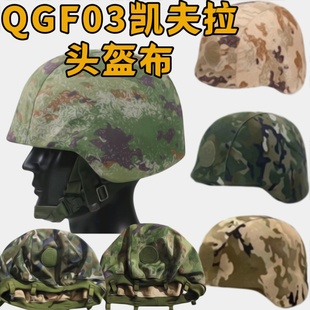 QGF03凯夫拉迷彩头盔布ABS配件战术防砸塑料悬挂式内衬钢盔套轻型