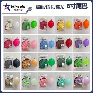 奇迹之星6寸尾巴气球婚房布置生气派对爱心链接针尾气球