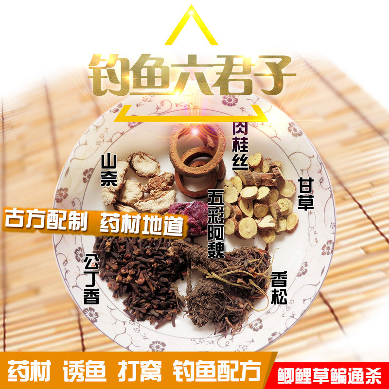 钓鱼配方六君子DIY药酒小药野钓黑坑鲤鱼鲫鱼饵料窝料钓饵泡酒米
