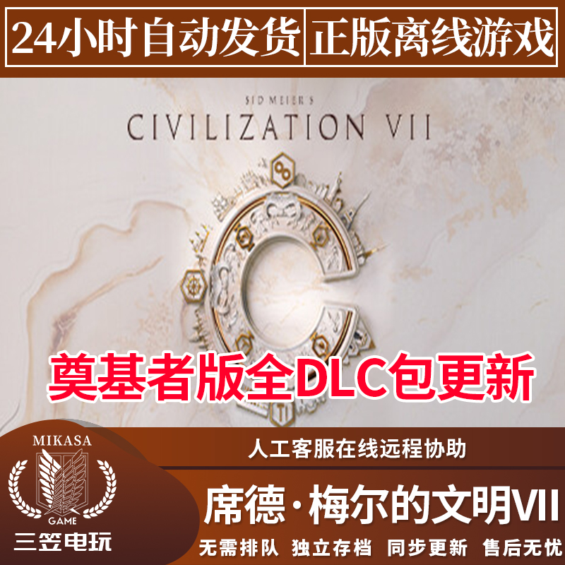文明7 Steam正版离线游戏 全DLC中文包更新 席德梅尔的文明VII