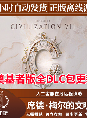 文明7 Steam正版离线游戏 全DLC中文包更新 席德梅尔的文明VII