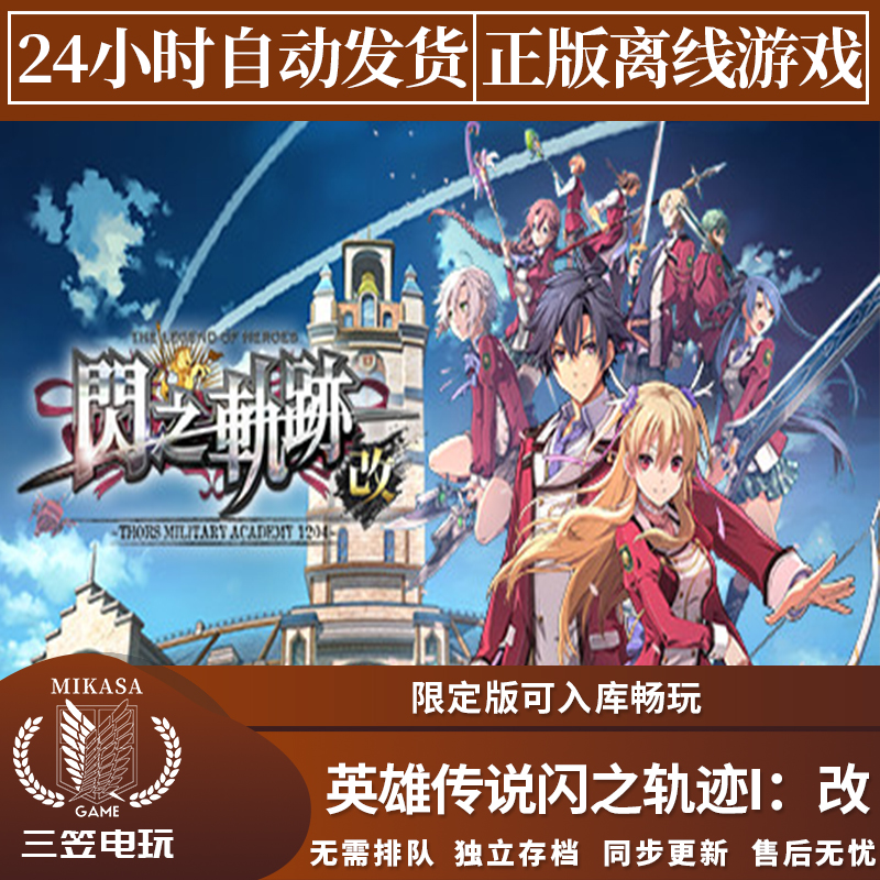 英雄传说闪之轨迹1改 Steam正版离线游戏 全DLC中文单机