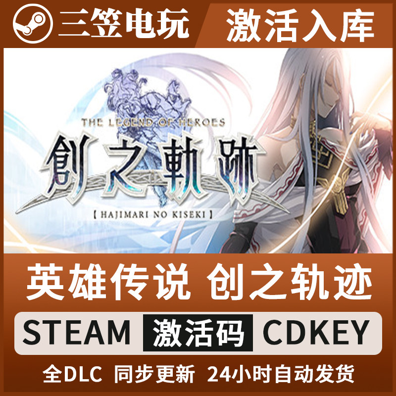 英雄传说 创之轨迹- Steam正版激活码 CDKEY,电玩/配件/游戏/攻略,STEAM,淘宝优惠券,粉丝福利购,淘宝优惠卷
