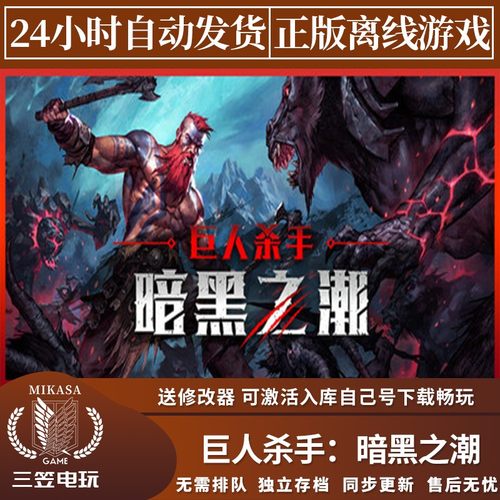 巨人杀手暗黑之潮 Steam正版离线游戏 全DLC中文单机包更新