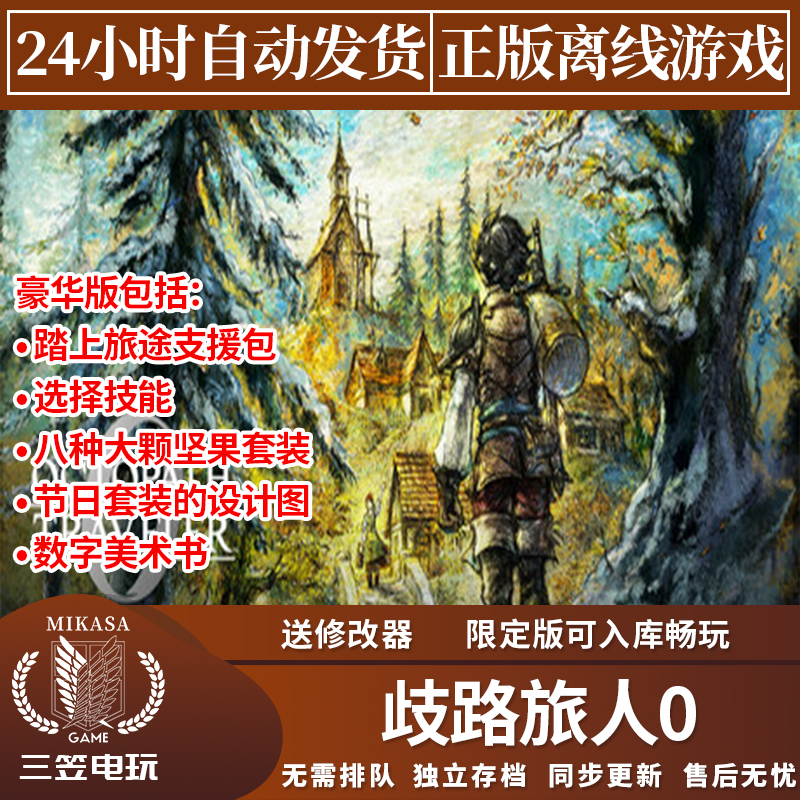 歧路旅人0 Steam正版离线游戏 八方旅人 全DLC中文单机包更新