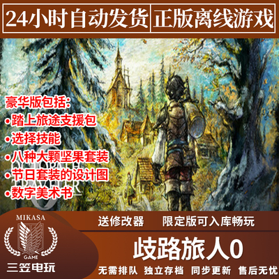 歧路旅人0 Steam正版离线游戏 八方旅人 全DLC中文单机包更新