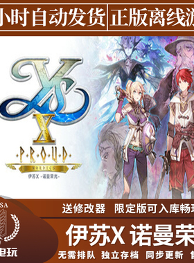 伊苏X诺曼荣光 Steam正版离线游戏 伊苏10加强版 全DLC中文单机