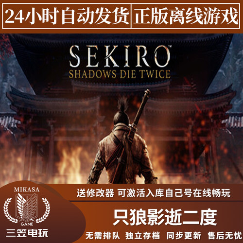 只狼影逝二度年度版 Steam正版离线游戏 全DLC中文包更新