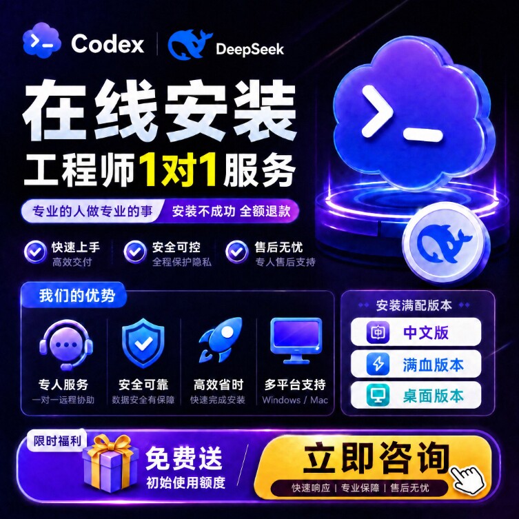 codex远程安装服务AI助手部署教程智能体对接deepseek国产大模型