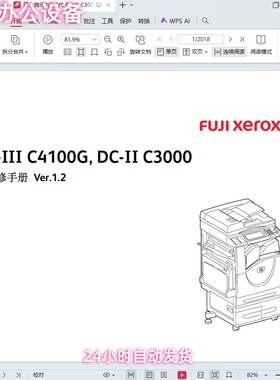 富士施乐2代 3代 DC-II C3000 DC-III C4100G 复印机中文维修手册
