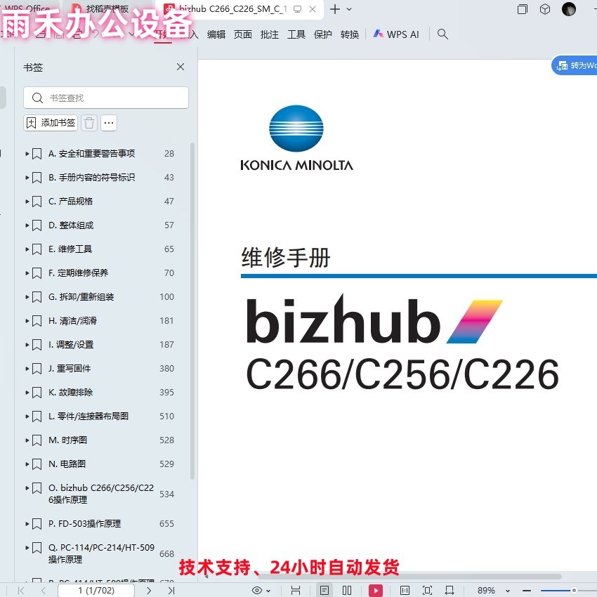 柯美 柯尼卡美能达 C266 C256 C226 彩色复印机中文维修手册,商务/设计服务,设计素材/源文件,淘宝优惠券,粉丝福利购,淘宝优惠卷