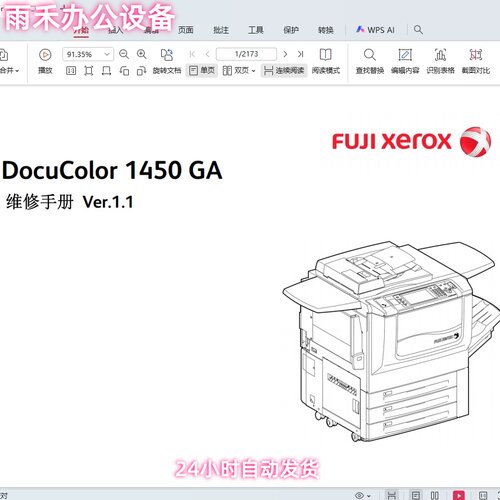 施乐 DC DocuColor 1450 GA 彩色复印机中文维修手册