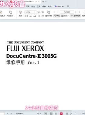 富士施乐 2代 DocuCentre II 2005 2055 3005 复印机中文维修手册