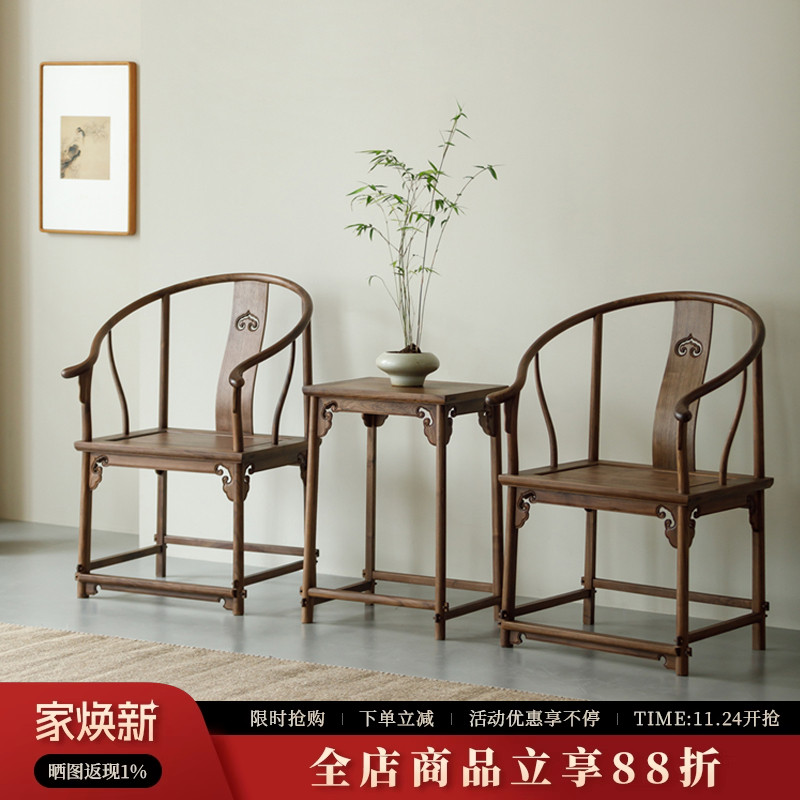 新中式北美黑胡桃木圈椅茶几三件套明式禅椅茶椅角几太师椅会客椅
