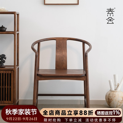 素舍新中式黑胡桃木圈椅