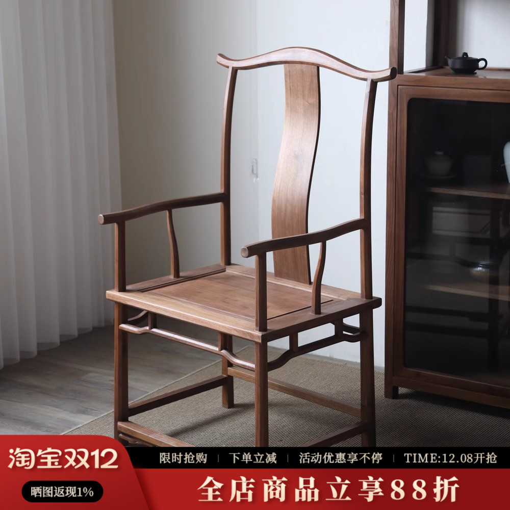 素舍新中式黑胡桃木明式官帽椅