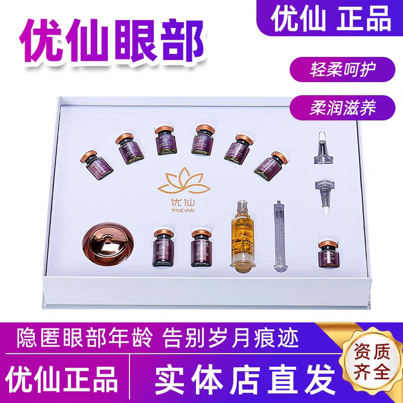 优仙旗舰店眼部面部套盒护肤品眼霜胶原图片
