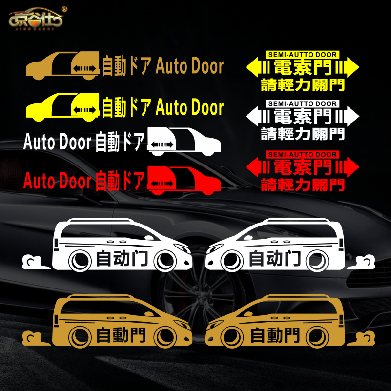 埃尔法自动门艾力绅车贴