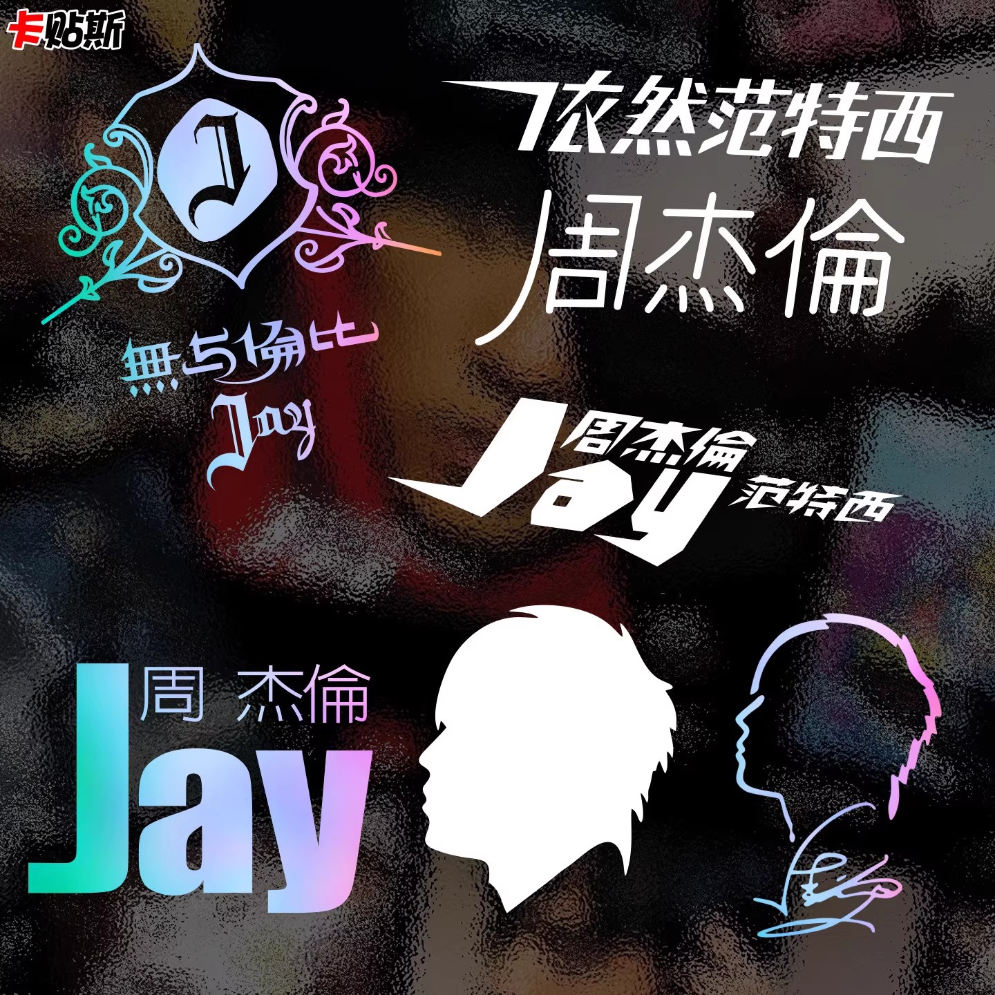 周杰伦车贴个性窗贴JAY歌迷粉丝周边贴画汽车身贴应援氛围感小贴