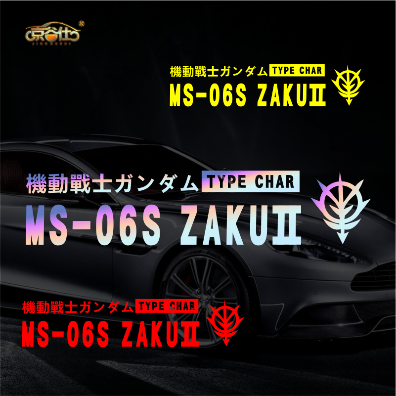 高达zakums06涂装个性车身贴