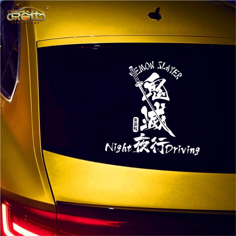 改装车贴鬼灭之刃JDM夜行网红