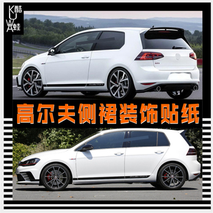 贴纸 饰改装 适用于大众高尔夫7车贴拉花GTI 67.5车身侧裙专用装