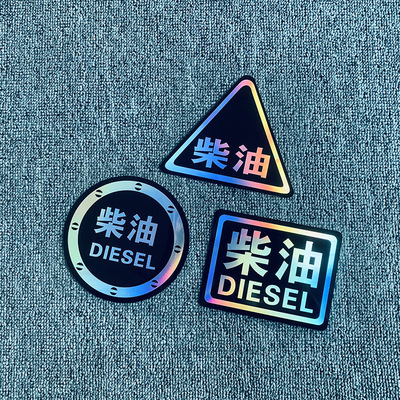 个性创意圆形请加柴油车贴