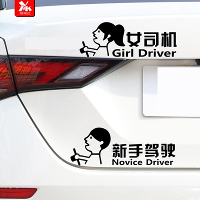 新手驾驶实习女司机搞笑贴纸