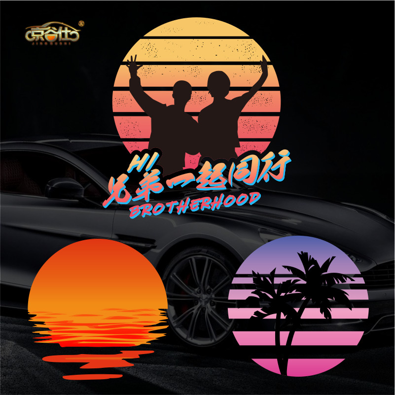 浮生日落夕阳车贴hi兄弟一起同行个性趣味车身贴油箱装饰汽车贴纸