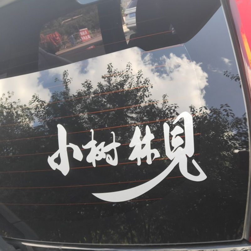 中文文字后窗玻璃搞笑改装贴纸