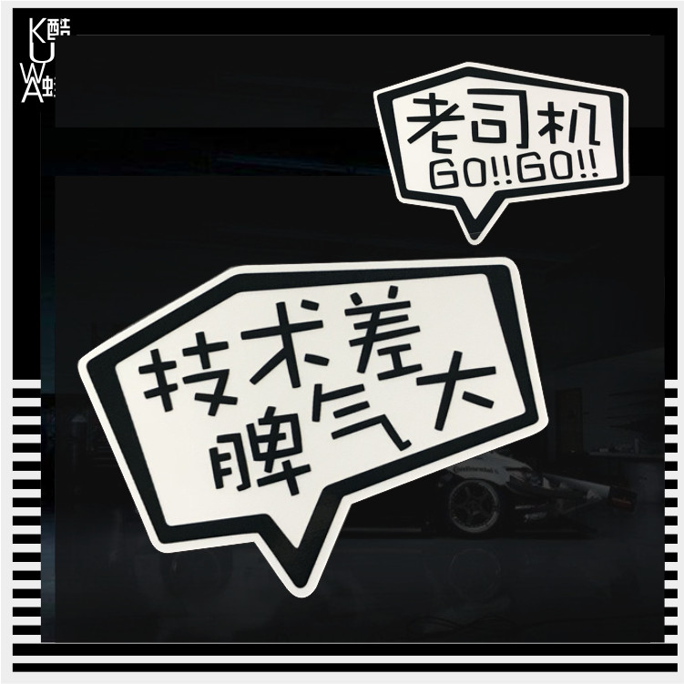 关掉远光灯老司机技术差脾气大趣味车身划痕装饰反光改装个性车贴