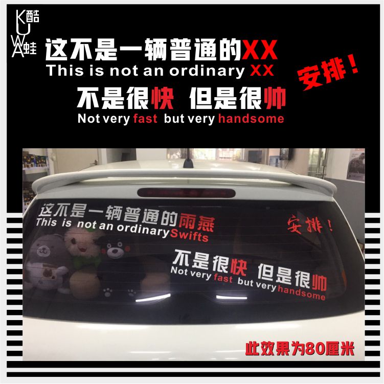 后窗玻璃飞度思域捷达车贴