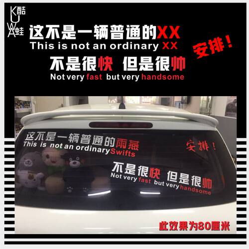 后窗玻璃飞度思域捷达车贴