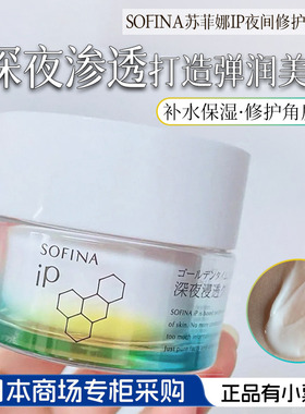日本本土SOPINA/苏菲娜ip面霜夜间浸透精华霜保湿舒缓滋润补水