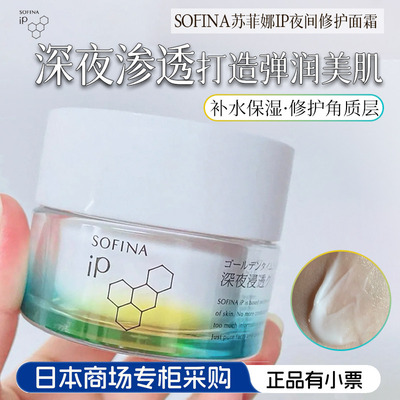 SOPINA/苏菲娜ip夜间浸透精华霜