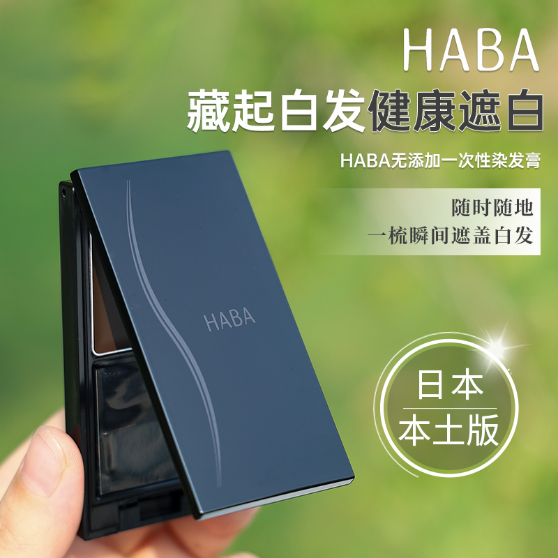 HABA一次性染发剂纯植物