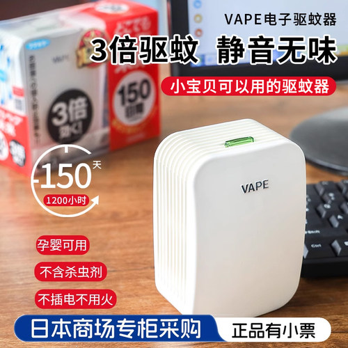 VAPE驱蚊器日本未来家用