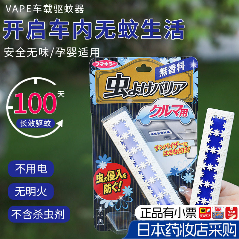 日本进口VAPE车载驱蚊器汽车专用驱蚊神器车挂遮阳板车内驱蚊剂